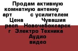 Продам активную комнатную антенну denn (арт.daa235) с усилителем › Цена ­ 250 - Чувашия респ., Новочебоксарск г. Электро-Техника » Аудио-видео   